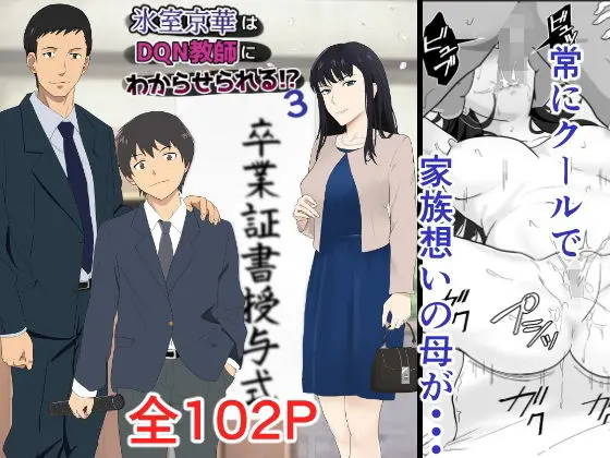 氷室京華はDQN教師にわからせられる！？3 (紀山ハル)