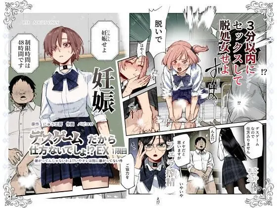 デスゲームだから仕方ないでしょ！？EX1限目 嫌がってんじゃないわよ！？いやオレは別に嫌がってない件 (にゅう工房)