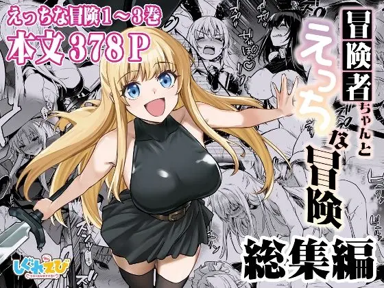 【巨乳】冒険者ちゃんとえっちな冒険 総集編