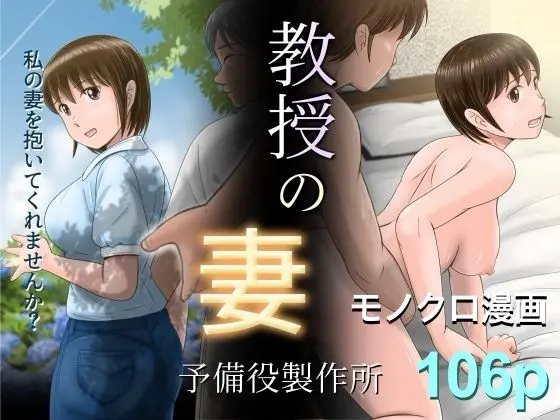 【巨乳】教授の妻 (予備役製作所)