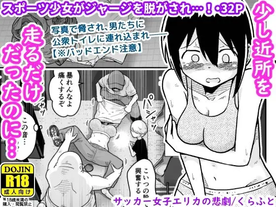 【ボクっ娘】サッカー女子エリカの悲劇 (ギャラリークラフト)