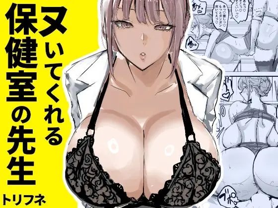【巨乳】ヌいてくれる保健室の先生 (トリフネ)