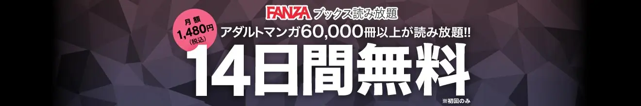 FANZAブックス読み放題（初回無料体験あり）