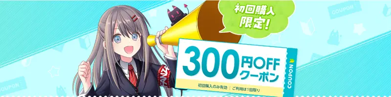 初回購入限定クーポン
