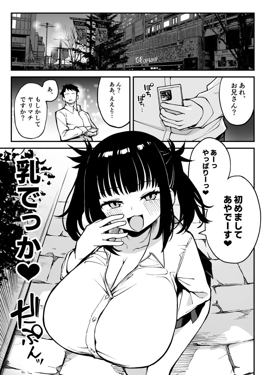 【無料エロ漫画・同人】ヤリモクマッチング〜巨乳生オナホJ○と朝までガン突きバコバコセックス〜-1枚目