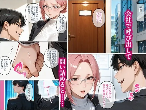 【無料エロ漫画・同人】裏垢で繋がった美女が毎日怒鳴ってくる女上司だった件〜憧れの正体を知った日から、すべてが変わった〜-4枚目