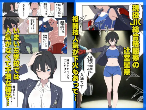 【無料エロ漫画・同人】現役JK格闘家は穴モテしたい-1枚目
