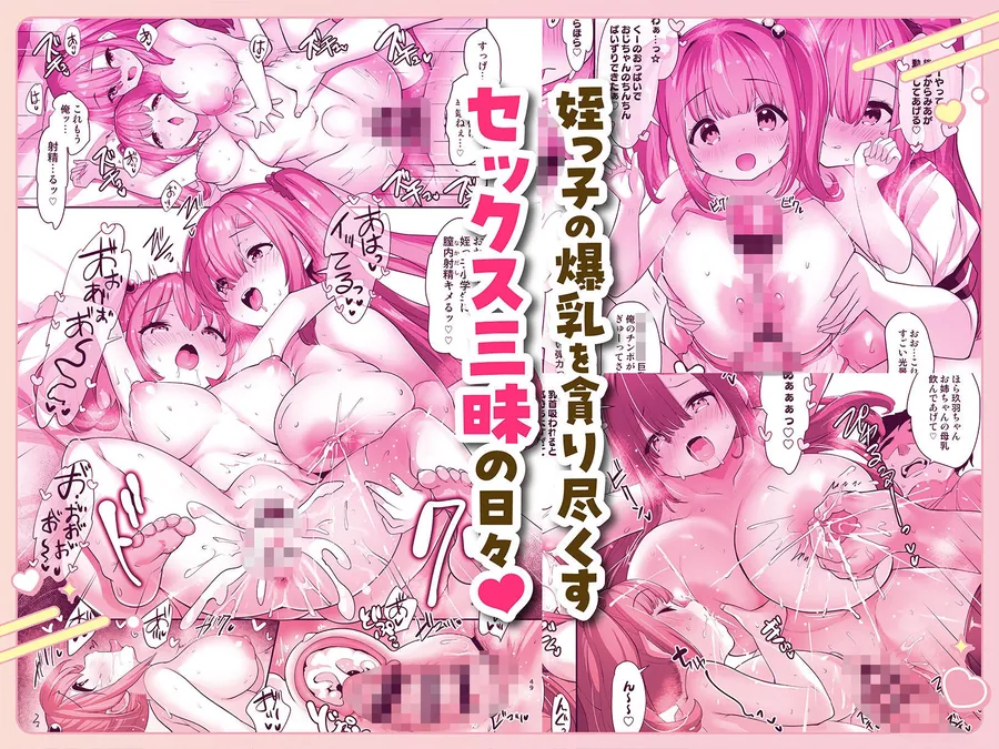 【無料エロ漫画・同人】姪乳ハーレム  〜めちゃ甘えてくる小柄爆乳姪っ子3姉妹とイチャラブセックス生活〜-5枚目