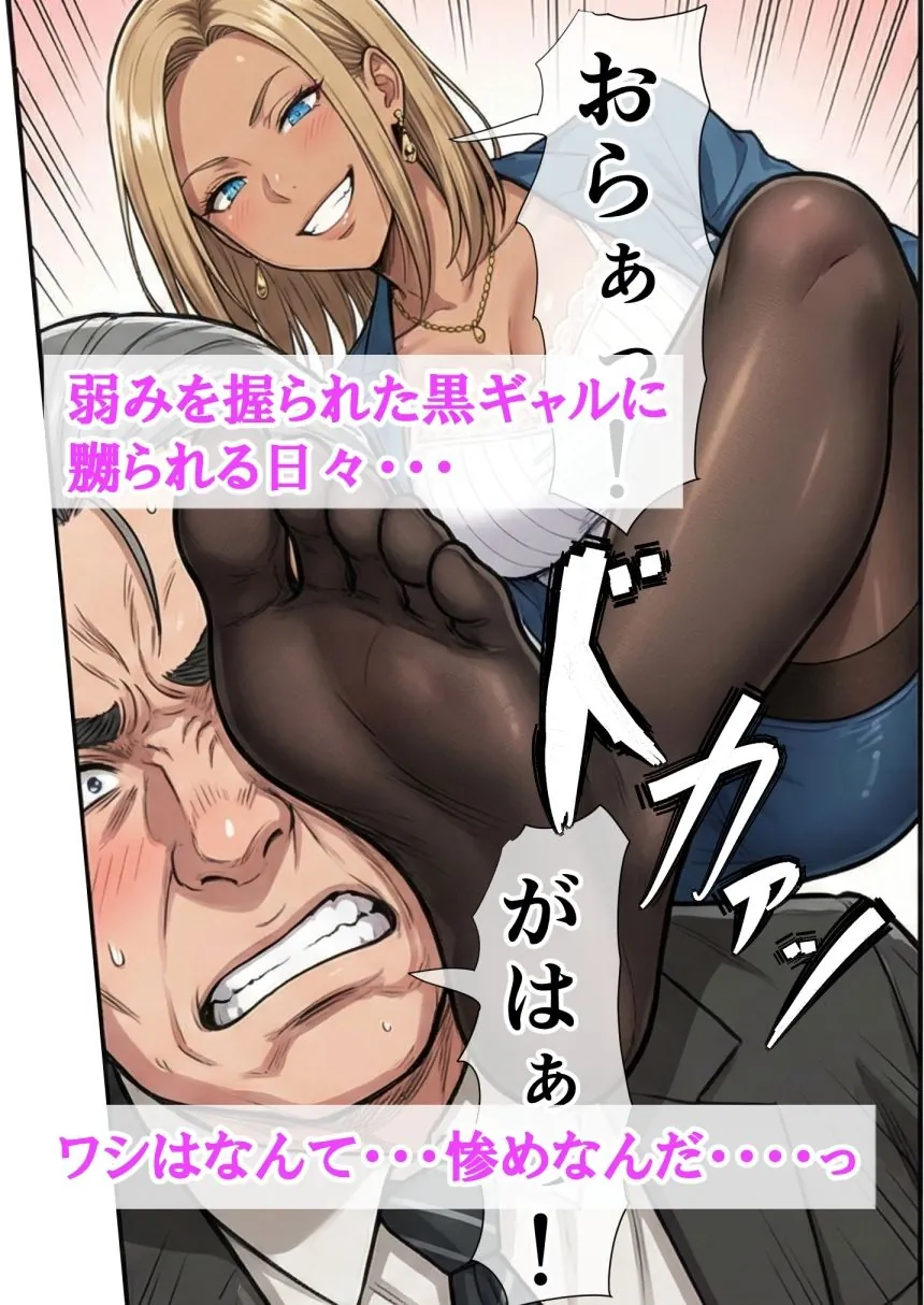 【無料エロ漫画・同人】爆乳金髪黒ギャルと人生終わってる中年上司 〜転職してきた元盗撮ターゲットに嬲られ愛されるまで〜-4枚目