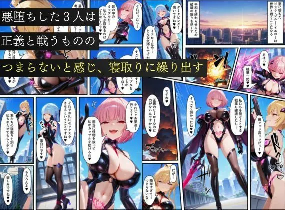【無料エロ漫画・同人】悪堕ち戦隊ヒロインたちの寝取り中出し搾精〜ピンク・ブルー・イエローがカップルを潰す〜-6枚目