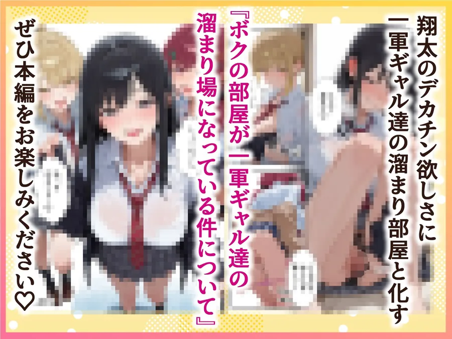 【無料エロ漫画・同人】ボクの部屋が1軍ギャル達の溜まり場になっている件について-10枚目