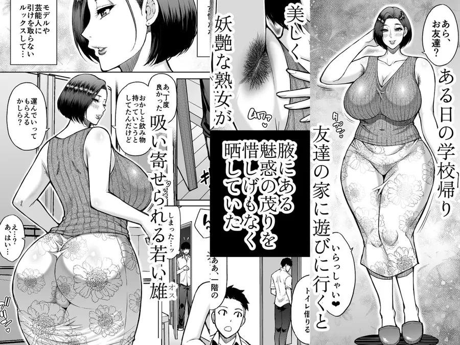 【無料エロ漫画・同人】友達の母親は淫らな熟女-1枚目
