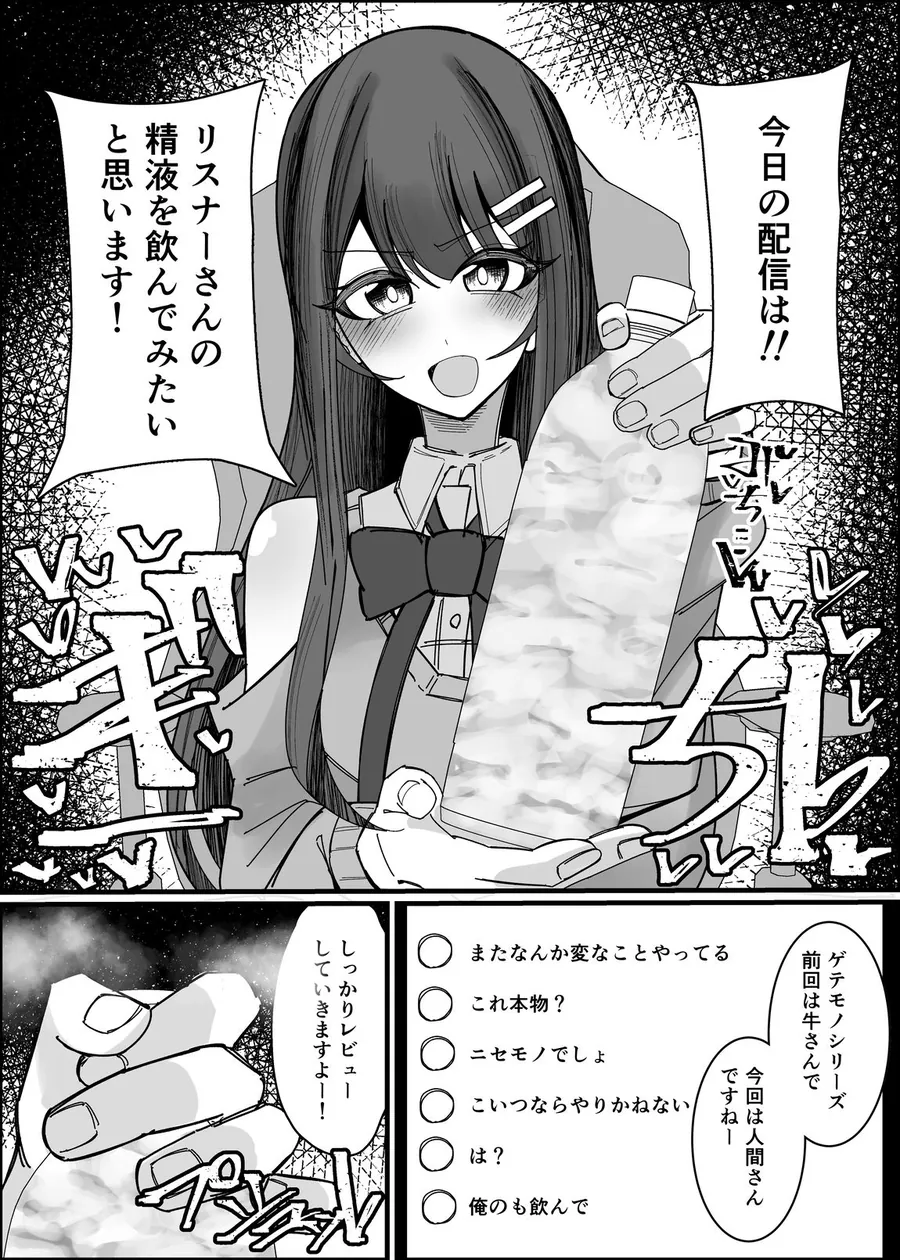 【無料エロ漫画・同人】リスナーさんのザーメンください-3枚目