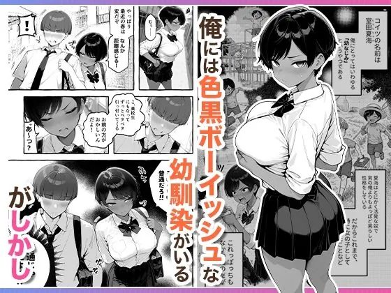 【無料エロ漫画・同人】色黒ボーイッシュ幼馴染がエロすぎるんですが？-1枚目