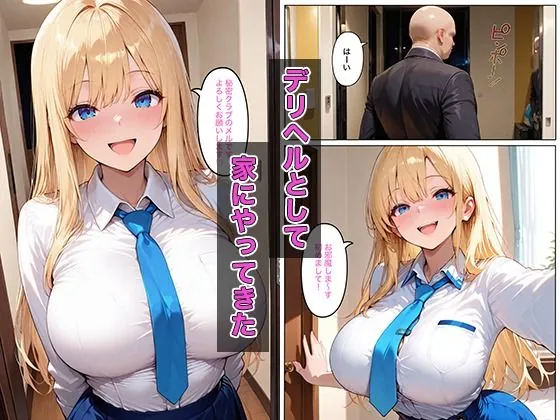 【無料エロ漫画・同人】デリヘル呼んだら会社の大人しい美女の後輩が来て筆下ろしされた-2枚目