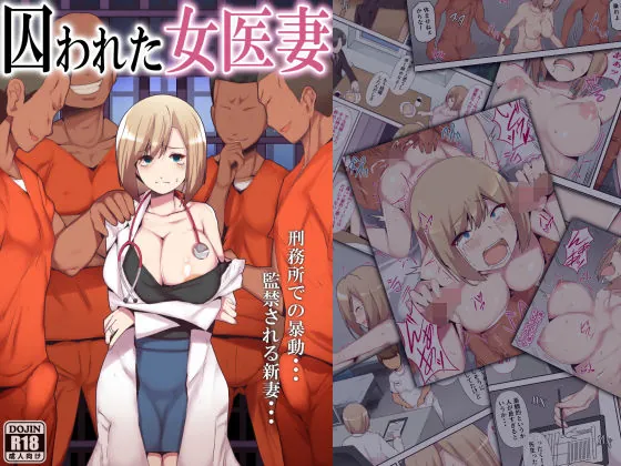【巨乳エロ漫画】囚われた女医妻(ミツミツにく)