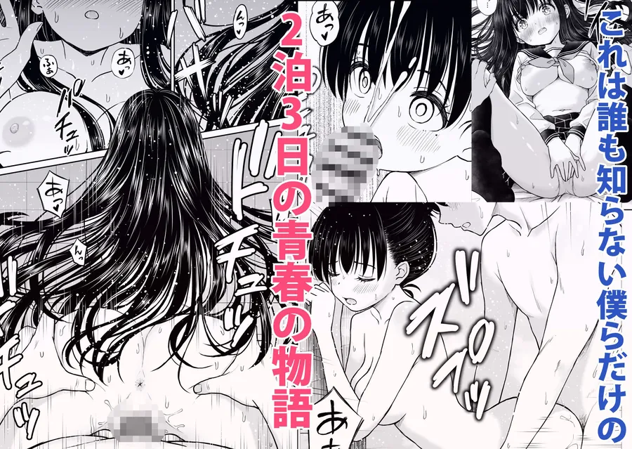 【無料エロ漫画・同人】裏修学旅行日記〜青春できない僕らの、秘密の2泊3日〜-6枚目