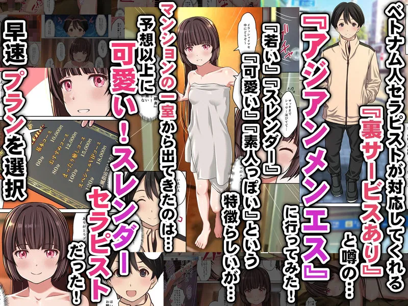 【無料エロ漫画・同人】【アジアンメンエス】に取材敢行！今回も有った裏メニュー！！ ベトエスで【スレンダー美少女セラピスト】と本番H 〜僕の名古屋風俗体験記〜-1枚目