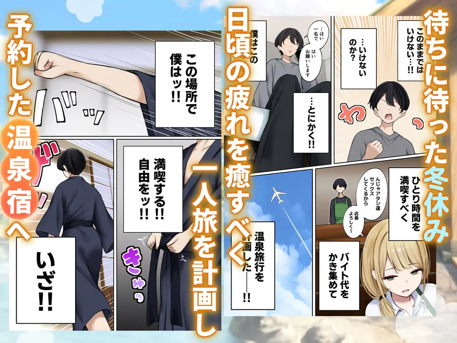 【無料エロ漫画・同人】僕の部屋が幼馴染ギャルのヤリ部屋になった話  温泉旅館編-1枚目