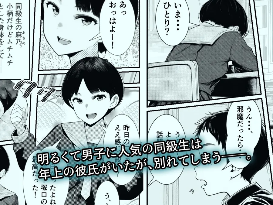 【無料エロ漫画・同人】ずっと好きだった同級生のあのコが先輩彼氏と別れたら-1枚目