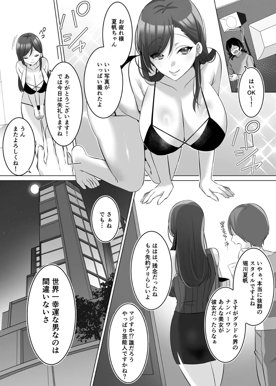 【無料エロ漫画・同人】憑依でグラビアアイドルを俺のモノに染め上げる話-1枚目