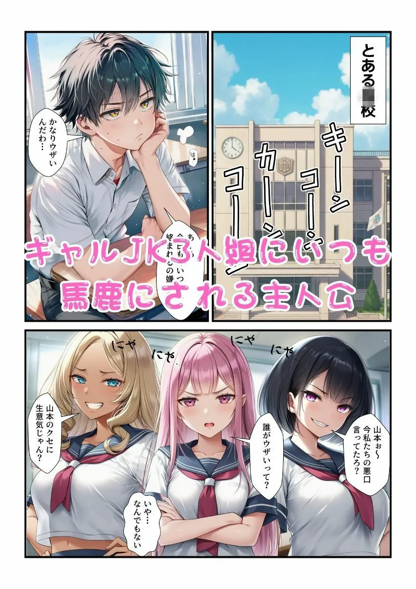 【無料エロ漫画・同人】オレを馬鹿にするギャルJK3人組の秘密を握りオナホ化してやった！-1枚目