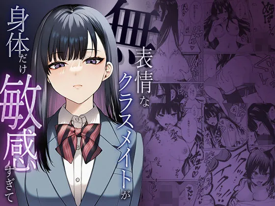 【NTRエロ漫画】無表情なクラスメイトか?身体た?け敏感すき?て(マカロン)